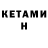 КЕТАМИН ketamine Alex Arne